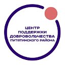 Центр поддержки добровольчества Путятинского округ