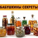 Бабушкины секреты