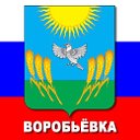 Воробьёвка (Воронежская область)