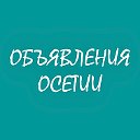 Объявления Осетии