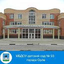 МБДОУ- детский сад № 93 города Орла