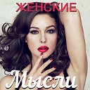 Женские мысли