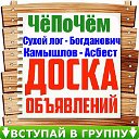 Доска объявлений (Сухой лог Богданович Камышлов)