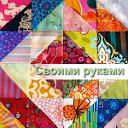 Своими руками - Hand made