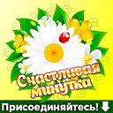 Счастливая минутка