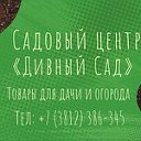 Садовый центр «Дивный Сад» Омск