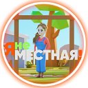 Я не местная