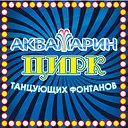 Цирк Танцующих Фонтанов "Аквамарин"