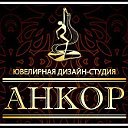 Ювелирная дизайн-студия "АНКОР"