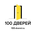 100 ДВЕРЕЙ