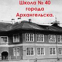40 школа Архангельск- л-з 14 .