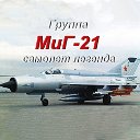 МиГ-21 самолёт легенда
