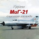 миг-21 самолёт легенда