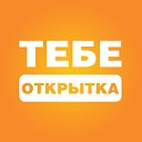 Тебе открытка