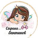 Страна бантиков 🎀🎀🎀