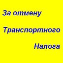 За отмену транспортного налога!!!