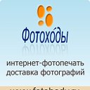 Фотоходы. Онлайн-фотопечать и доставка фотографий.