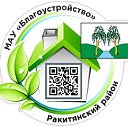 МАУ "Благоустройство" Ракитянский-Район