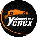 Автошкола "Успех" Томск