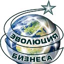 Эволюция Бизнеса