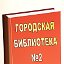 Городская библиотека №2 г.Жлобин