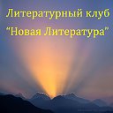 Литературный клуб "Новая Литература"