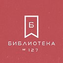 Библиотека 127 ОКЦ ЮВАО