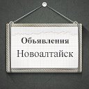 Объявления Новоалтайск