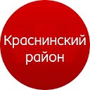 Краснинский район Смоленской области