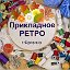 Прикладное творчество "РЕТРО"Фрязино