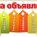 ОБЪЯВЛЕНИЯ, БАРАХОЛКА, КУПИ ПРОДАЙ!РАБОТА, ПОДРАБО