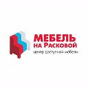 Мебель на Расковой