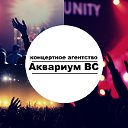 Концертное агентство "Аквариум"