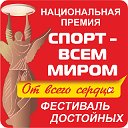 «СПОРТ – ВСЕМ МИРОМ»