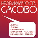 НЕДВИЖИМОСТЬ г.Сасово и области