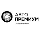 Авто Премиум.Тверь