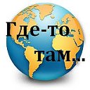 Где-то там...