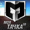 Моя тачка 3D. Официальная группа