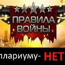 "Плариуму" - НЕТ !!!