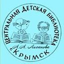 Центральная детская библиотека А.А.Лиханова