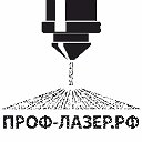 Проф Лазер