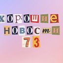 Хорошие новости 73