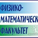 ФИЗМАТ БГПУ