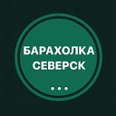 БАРАХОЛКА СЕВЕРСК