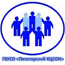 ГБУСО "Пятигорский КЦСОН"