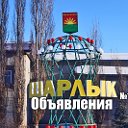 Шарлык Объявления