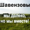 Сообщество Шавензовых - мы далеко, но мы вместе!