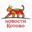 Новости Котово и района