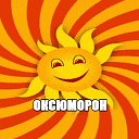 ОКсЮМОРон