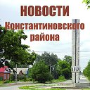 Константиновск.ру